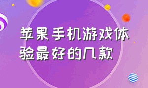 苹果手机游戏体验最好的几款