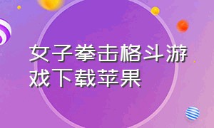 女子拳击格斗游戏下载苹果