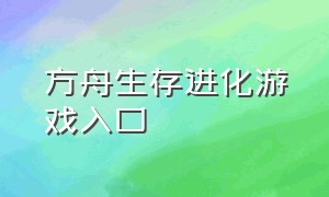 方舟生存进化游戏入口