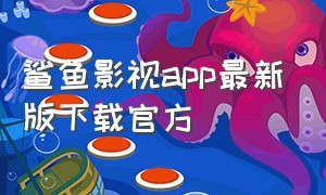 鲨鱼影视app最新版下载官方