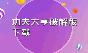 功夫大亨破解版下载（功夫大师游戏下载官方链接）