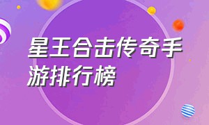 星王合击传奇手游排行榜