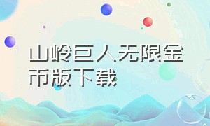 山岭巨人无限金币版下载（山岭巨人模拟器无限金币）