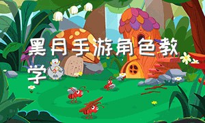 黑月手游角色教学（黑月手游新手引导如何跳过）