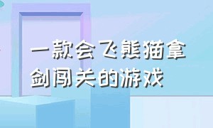 一款会飞熊猫拿剑闯关的游戏