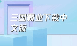 三国霸业下载中文版（三国霸业游戏广告下载）