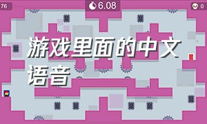 游戏里面的中文语音（游戏里面的中文语音是什么）