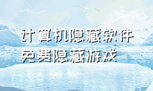 计算机隐藏软件免费隐藏游戏