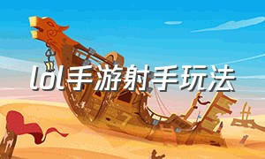 lol手游射手玩法（lol手游射手教学新手入门）