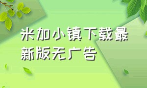 米加小镇下载最新版无广告