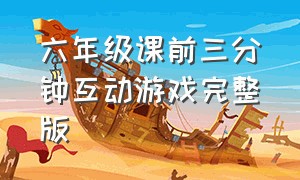 六年级课前三分钟互动游戏完整版