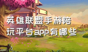 英雄联盟手游陪玩平台app有哪些