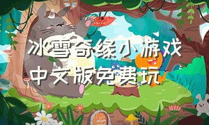 冰雪奇缘小游戏中文版免费玩