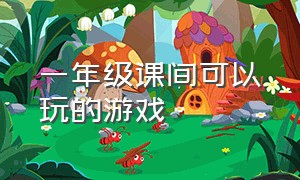 一年级课间可以玩的游戏