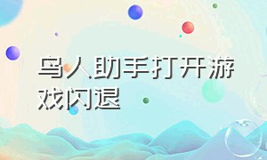 鸟人助手打开游戏闪退（鸟人助手启动游戏黑屏）