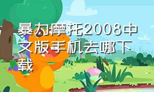 暴力摩托2008中文版手机去哪下载（暴力摩托2008手机版教程）