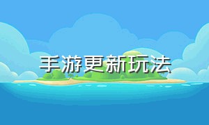 手游更新玩法