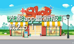 光影app最新版下载2.5.1（光影app下载v1.9.8）