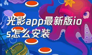 光影app最新版ios怎么安装