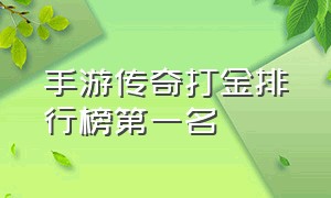 手游传奇打金排行榜第一名