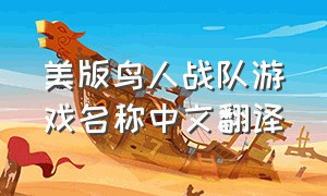 美版鸟人战队游戏名称中文翻译