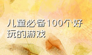 儿童必备100个好玩的游戏