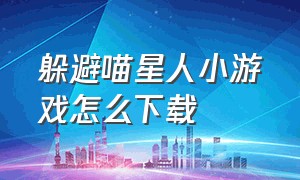 躲避喵星人小游戏怎么下载