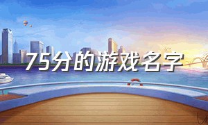 75分的游戏名字