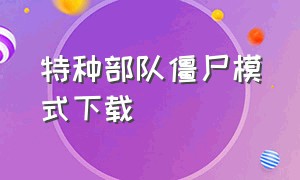 特种部队僵尸模式下载