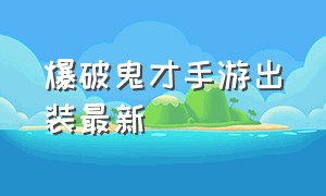 爆破鬼才手游出装最新