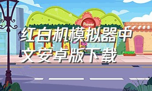 红白机模拟器中文安卓版下载