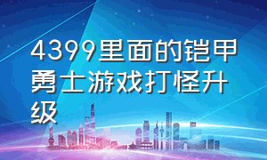 4399里面的铠甲勇士游戏打怪升级（4399铠甲勇士游戏如何解锁全英雄）