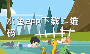 水鱼app下载二维码