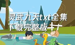 灵武九天txt全集下载完整版