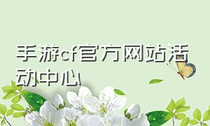 手游cf官方网站活动中心