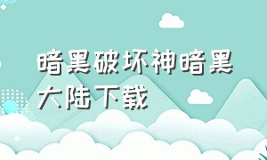 暗黑破坏神暗黑大陆下载