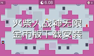 火柴人战神无限金币版下载安装