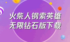 火柴人钢索英雄无限钻石版下载