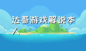 达哥游戏解说本人