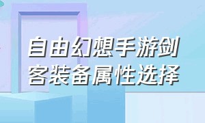 自由幻想手游剑客装备属性选择