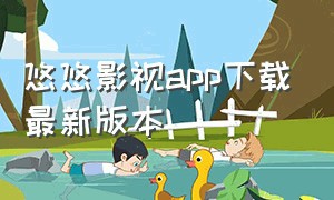 悠悠影视app下载最新版本