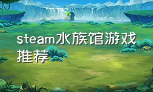 steam水族馆游戏推荐