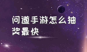 问道手游怎么抽奖最快