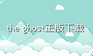 the ghost正版下载
