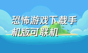 恐怖游戏下载手机版可联机