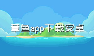 章鱼app下载安卓