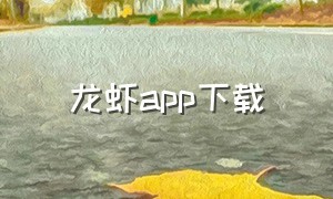 龙虾app下载