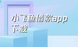 小飞鱼借款app下载