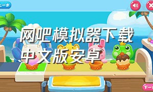 网吧模拟器下载中文版安卓