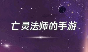 亡灵法师的手游